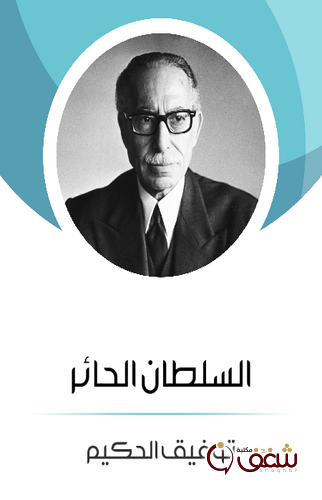 مسرحية السلطان الحائر للمؤلف توفيق الحكيم